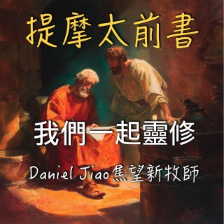 提摩太前書第三章