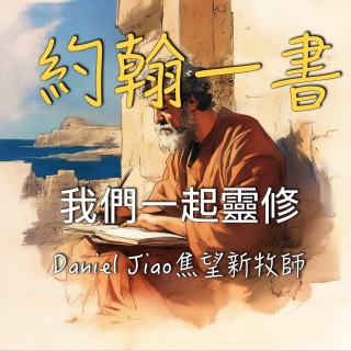 約翰一書第二章