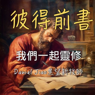 彼得前書第四章