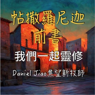 帖撒羅尼迦前書第二章