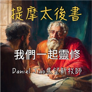 提摩太後書第四章