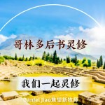 哥林多後書第三章