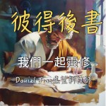 彼得後書第二章