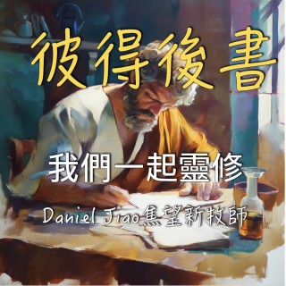 彼得後書第三章