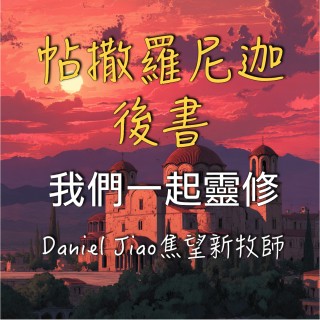 帖撒羅尼迦後書第二章