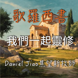 歌羅西書第二章