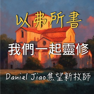 以弗所書第五章