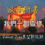 以弗所書第六章