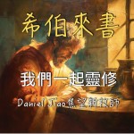 希伯來書第十二章