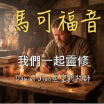 馬可福音第三章