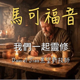 馬可福音第九章