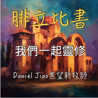 腓立比書第四章