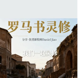 羅馬書第十一章