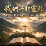 我們一起靈修 Let's Read The Bible Together