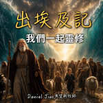 出埃及記第二章