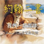 約翰二書
