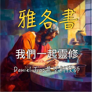 雅各書第一章