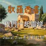 歌羅西書第三章