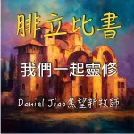 腓立比書第三章