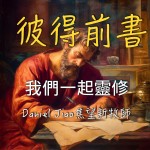 彼得前書第一章
