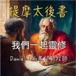 提摩太後書第三章