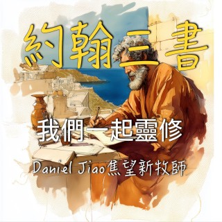 約翰三書