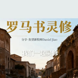 羅馬書第十二章