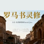 羅馬書第十二章