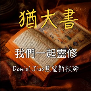 猶大書