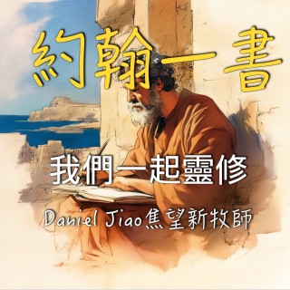 約翰一書第二章