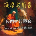 提摩太前書第二章