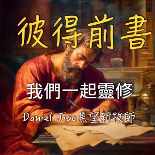 彼得前書第三章