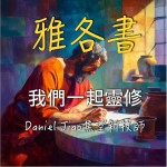 雅各書第三章