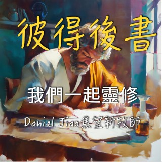 彼得後書第三章