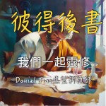 彼得後書第三章