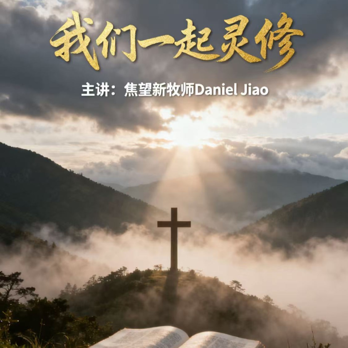 我們一起靈修 Let's Read The Bible Together podcast artwork